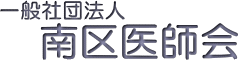 一般社団法人南区医師会
